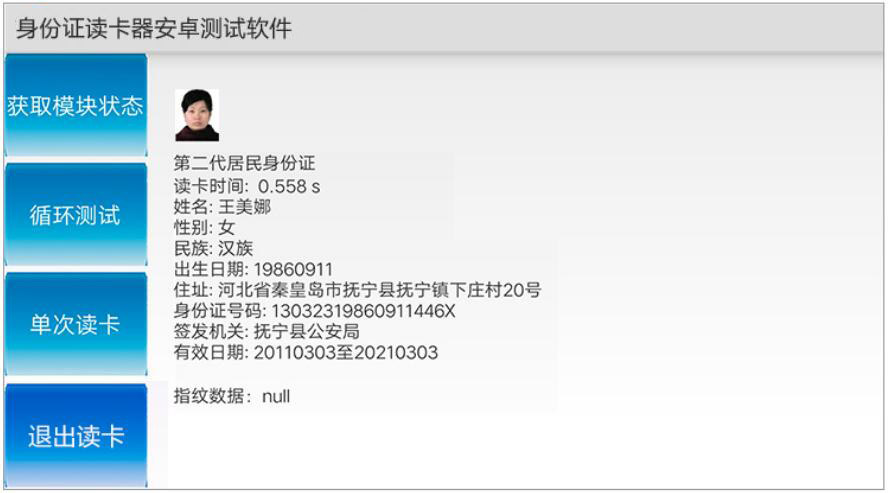 广东东信智能科技有限公司身份证阅读器安卓测试软件